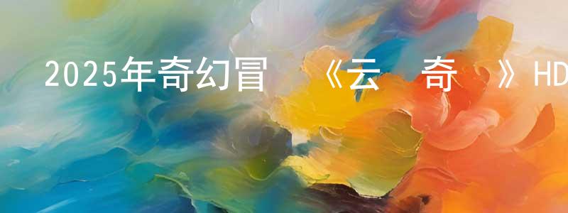 安思遠的個人主頁,2025年奇幻冒險《云夢奇緣》HD國語中字迅雷下載_深夜電影